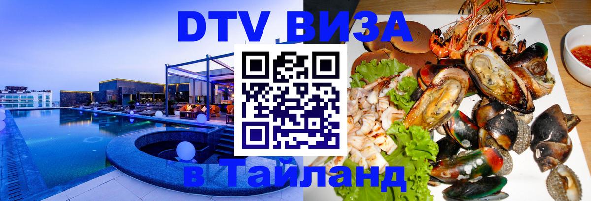 Стоимость и условия DTV визы — оформление в Таиланд под ключ - Альметьевск  20.11.2025 