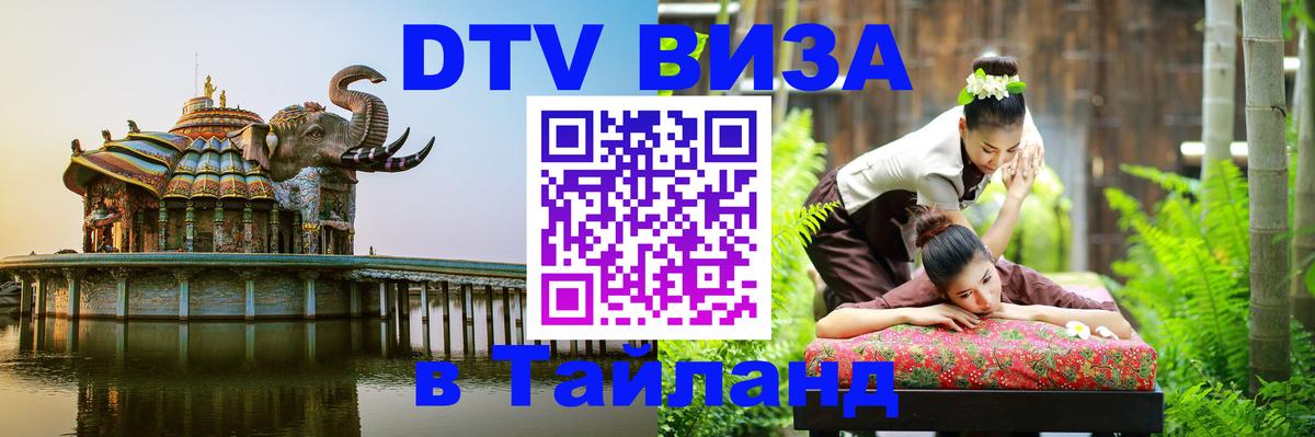 DTV Visa Thailand — прайс и условия, виза без дополнительных документов - 05.10.2025 