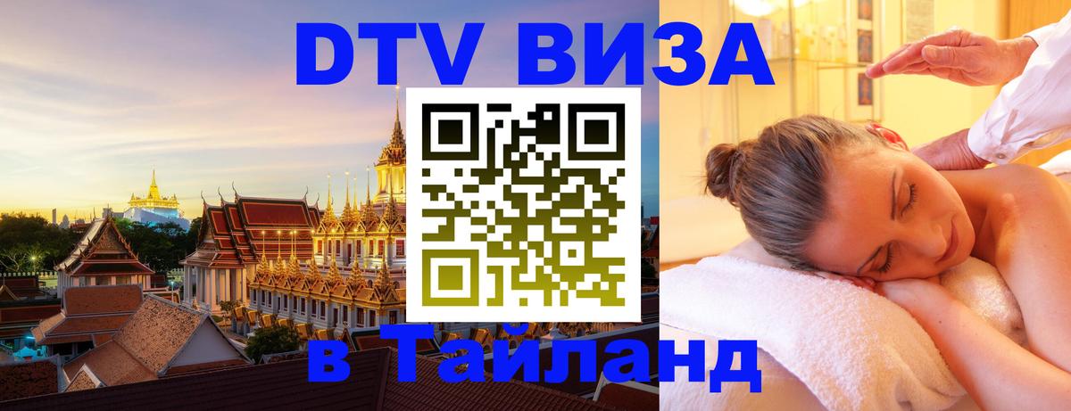Сколько стоит виза DTV в Тайланд 