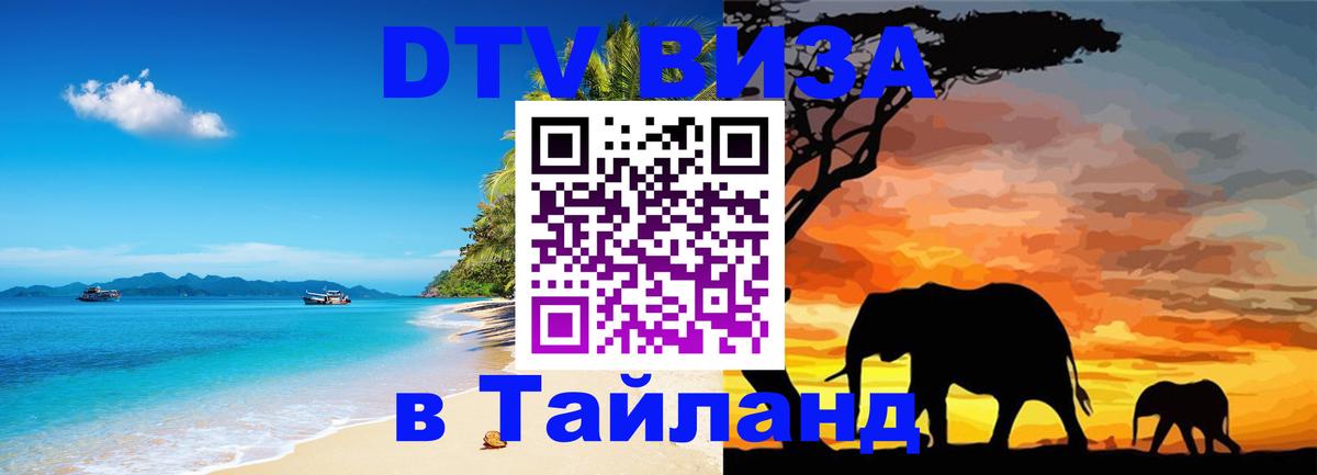 Электронная виза DTV в Тайланд Альметьевск 